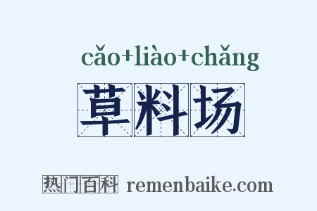草料场是什么意思的图片